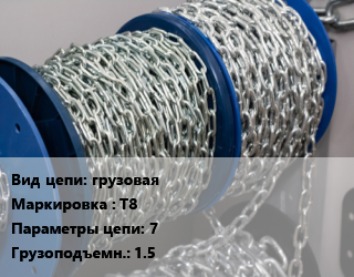 Цепь грузовая Марка: Т8 7 Грузопод.:1.5, м, грузовая, Т(8) цена от 486 сом / м, где купить, условия доставки в Оше и Ошской области